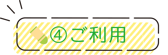 ④ご利用