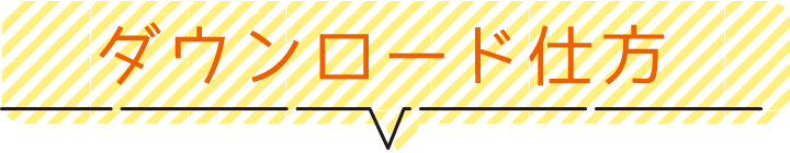 ダウンロード仕方