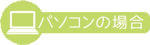 パソコンの場合