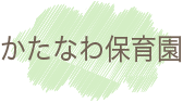 かたなわ保育園